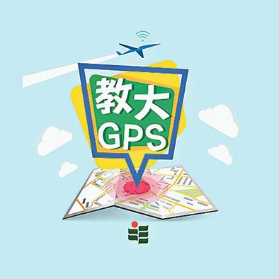教大GPS（香港教育大學教育及人類發展學院）