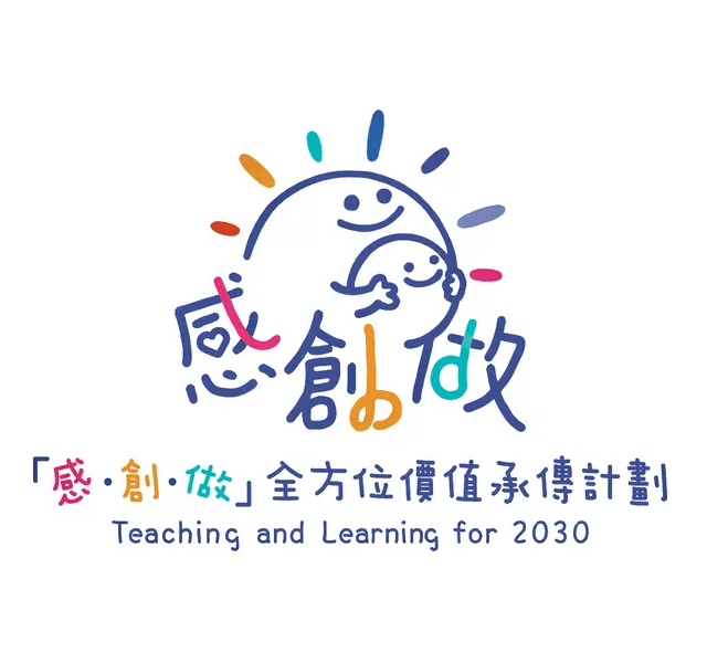 感創航道（教育大同）