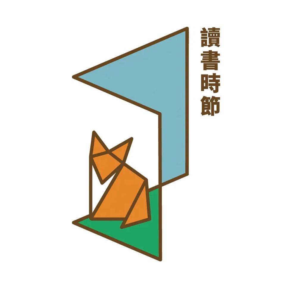 讀書時節（倫雅文、程志森）